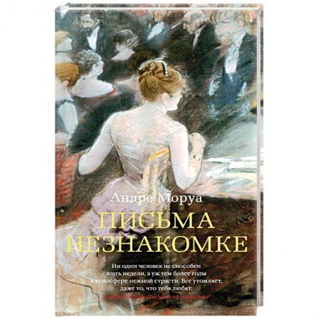 Книги, книга Письма незнакомке купить по скидке