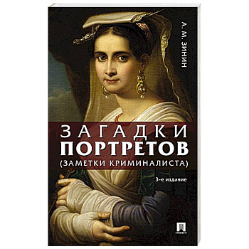 Загадки портретов. Заметки криминалиста