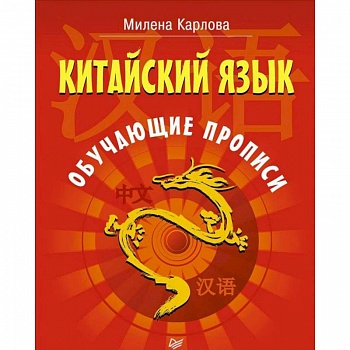 Китайский язык. Обучающие прописи