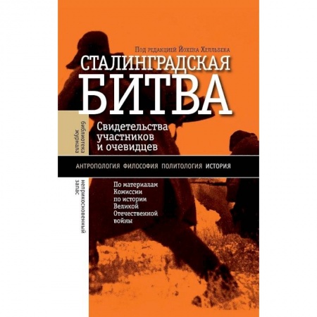 Вторая мировая война (1939-1945), книга Сталинградская битва купить по скидке