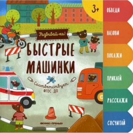 Знакомство с миром, развитие малыша, книга Быстрые машинки. Книжка-развивайка купить по скидке