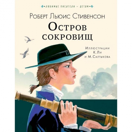 Приключения. Детективы, книга Остров сокровищ купить по скидке