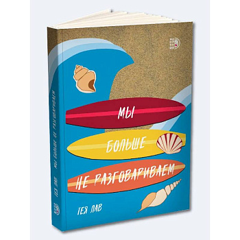 Мы больше не разговариваем