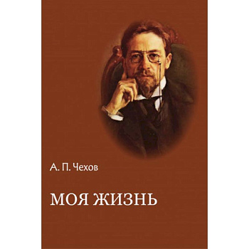 Моя жизнь. Повести и рассказы