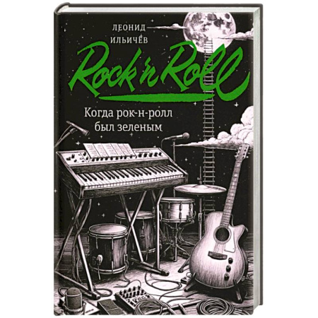 Русская современная проза, книга Когда рок-н-ролл был зеленым: роман купить по скидке