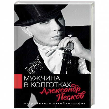 Мемуары, биографии деятелей культуры, искусства, книга Мужчина в колготках купить по скидке