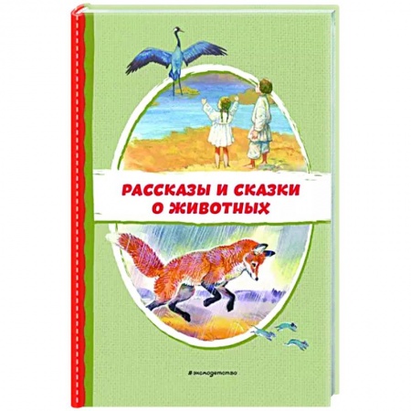 Повести и рассказы о животных, книга Рассказы и сказки о животных купить по скидке