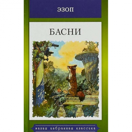 Басни для детей, книга Эзоп. Басни купить по скидке