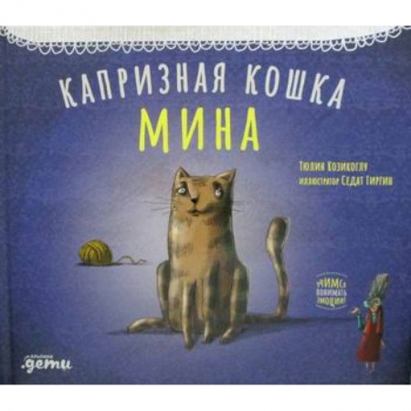 Эпос. Фольклор. Мифы, книга Капризная кошка Мина купить по скидке