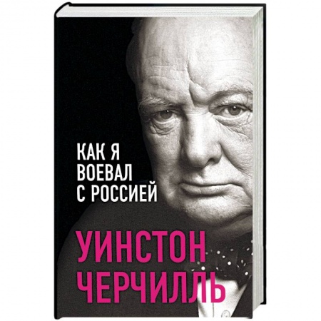 Другие биографии, мемуары, книга Как я воевал с Россией купить по скидке