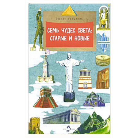 Культура и искусство, книга Семь чудес света:старые и новые купить по скидке