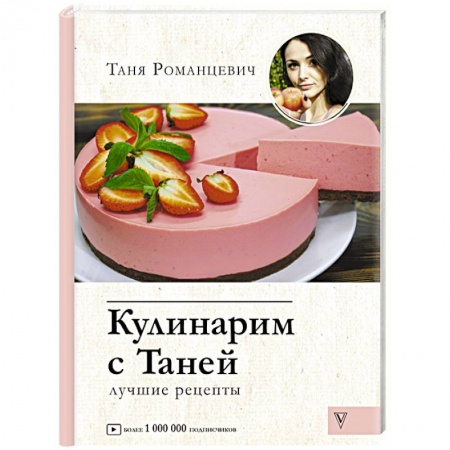 Блюда на каждый день, книга Кулинарим с Таней купить по скидке
