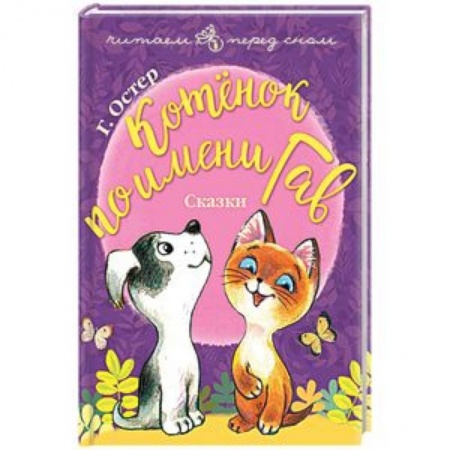 Сказки зарубежных писателей, книга Котёнок по имени Гав купить по скидке