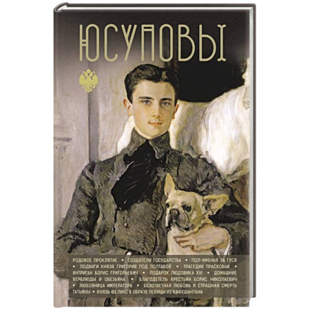 Мемуары, биографии исторических личностей, книга Юсуповы купить по скидке