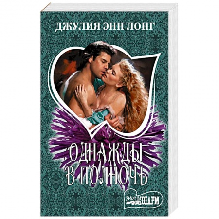 Зарубежный любовный роман, книга Однажды в полночь купить по скидке