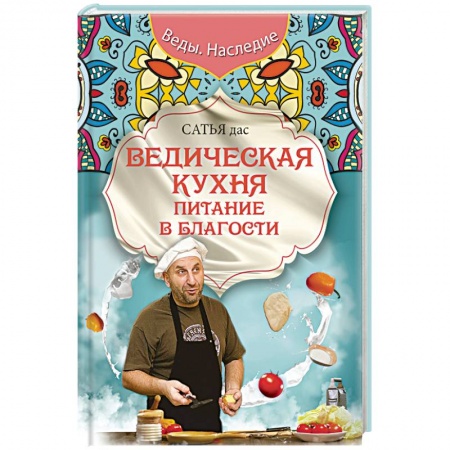 Кулинария других стран и народов, книга Ведическая кухня. Питание в благости купить по скидке
