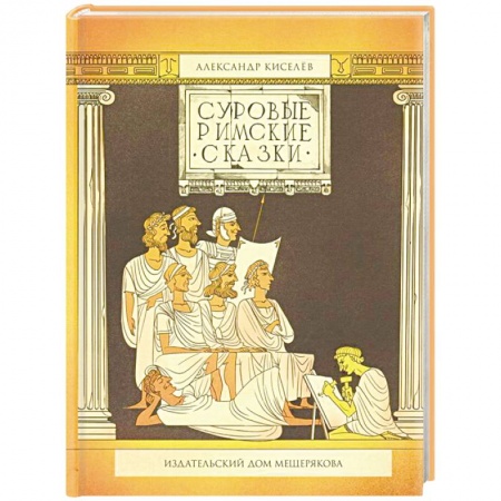 Все обо всем. Универсальные энциклопедии, книга Суровые римские сказки купить по скидке