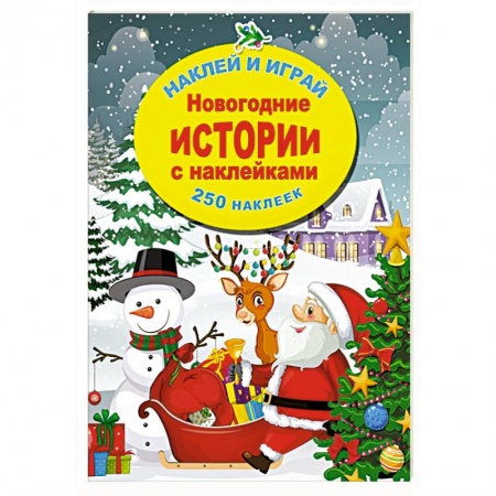 Книги для самых маленьких (0-3 года), книга Новогодние истории с наклейками купить по скидке