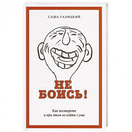 Практическая психология, книга Не боись! Как постареть и при этом не сойти с ума купить по скидке