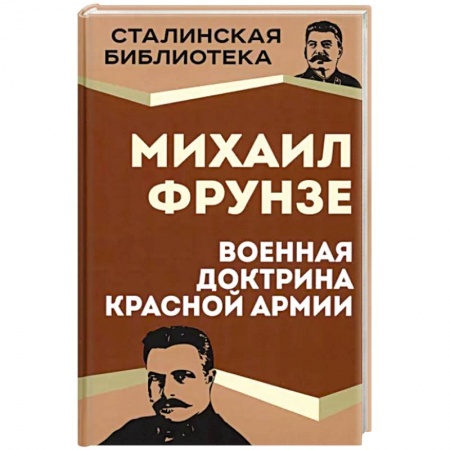 Вторая мировая война (1939-1945), книга Военная доктрина Красной Армии купить по скидке