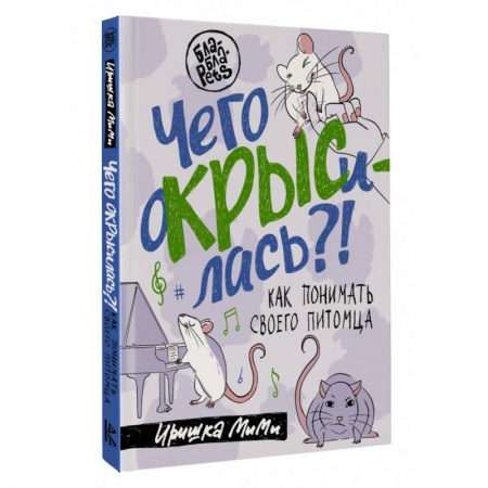 Грызуны, книга Чего окрысилась?! Как понимать своего питомца купить по скидке
