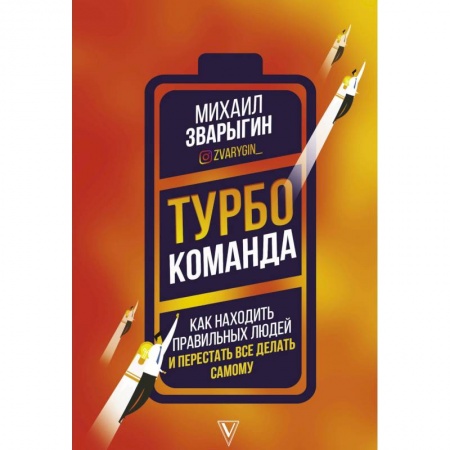 Экономика, книга Турбокоманда. Как находить правильных людей и перестать все делать самому купить по скидке