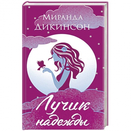 Зарубежный любовный роман, книга Лучик надежды купить по скидке