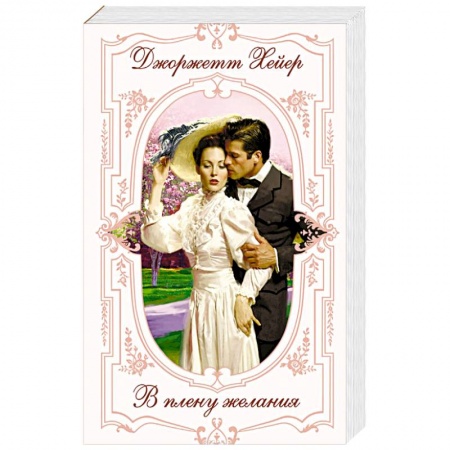 Зарубежный любовный роман, книга В плену желания купить по скидке