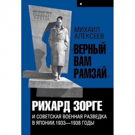 Мемуары, биографии военных деятелей, книга 'Верный Вам Рамзай'. Рихард Зорге и советская военная разведка в Японии. 1933-1938 годы. Книга 1 купить по скидке