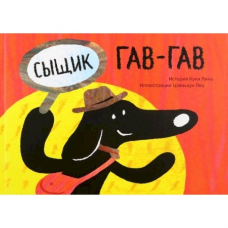 Сказки зарубежных писателей, книга Сыщик Гав-Гав купить по скидке