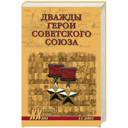 Мемуары, биографии военных деятелей, книга Дважды Герои Советского Союза купить по скидке