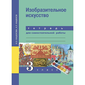 Изобразительное искусство. 3 класс. Тетрадь для самостоятельной работы Изобразительное искусство. 3 класс. Тетрадь для самостоятельной работы