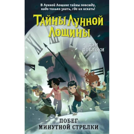 Мистика. Фантастика. Фэнтези, книга Побег минутной стрелки купить по скидке