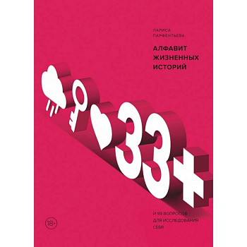 Алфавит жизненных историй