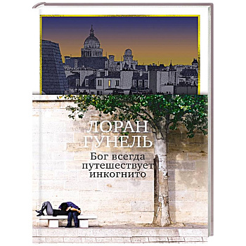 Бог всегда путешествует инкогнито