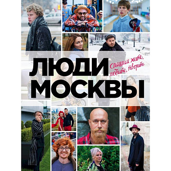 Люди Москвы. Спешим жить, любить, творить