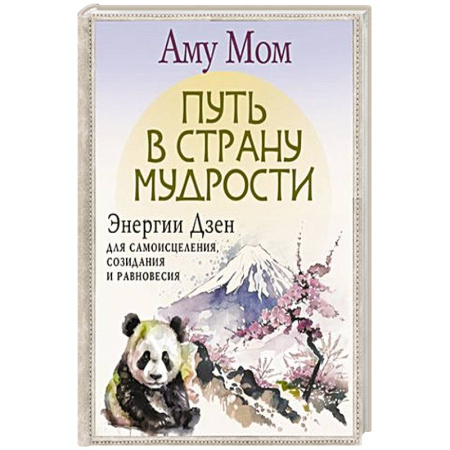 Эзотерические учения, книга Путь в Страну Мудрости. Энергии Дзен для самоисцеления, созидания и равновесия купить по скидке