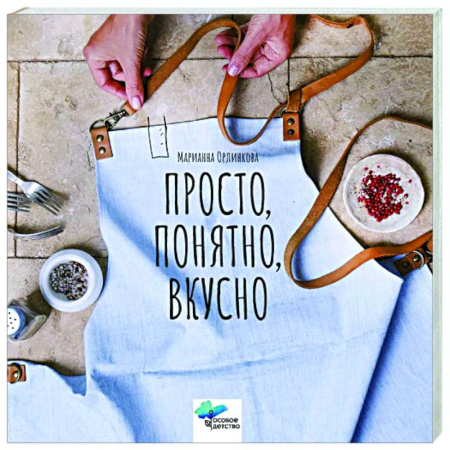 Другие виды ремесел и рукоделия, книга Просто, понятно, вкусно. Кулинарная книга поварской школы «ГАМП» Центра лечебной педагогики «Особое детство» купить по скидке