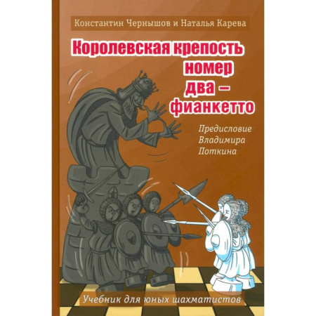 Шахматы. Шашки, книга Королевская крепость №2 - Фианкетто купить по скидке