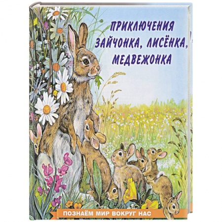 Сказки и истории для малышей, книга Приключения зайчонка, лисёнка, медвежонка купить по скидке