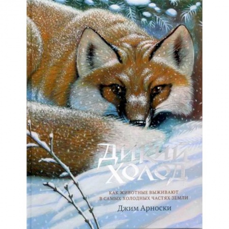 Животный и растительный мир, книга Дикий холод купить по скидке