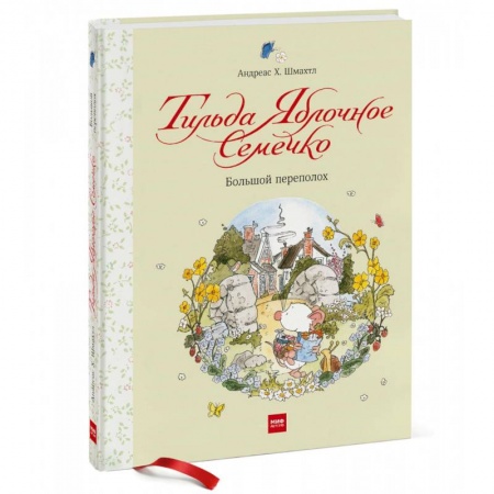 Сказки зарубежных писателей, книга Тильда Яблочное Семечко. Большой переполох купить по скидке