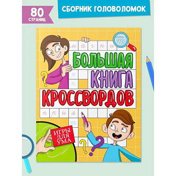 Большая книга кроссвордов. Игры для ума
