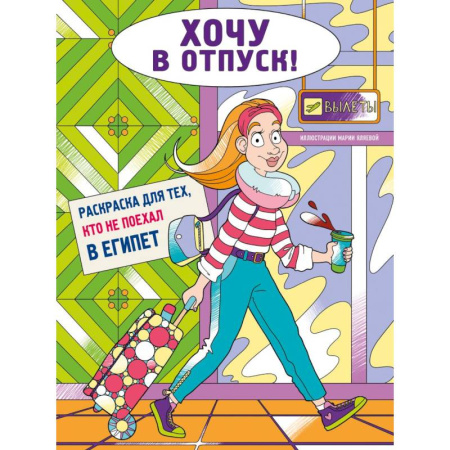 Раскраски на любой вкус, книга Хочу в отпуск! Раскраска для тех, кто не поехал в Египет купить по скидке