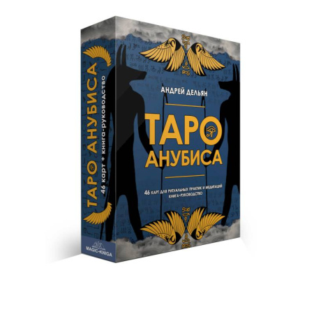 Гадание по картам Таро, книга Таро Анубиса (46 карт + книга руководство) купить по скидке