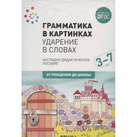 Книги для дошкольников (4-6 лет), книга Грамматика в картинках. Ударение в словах. Наглядно-дидактическое пособие купить по скидке