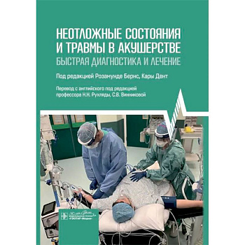 Неотложные состояния и травмы в акушерстве. Быстрая диагностика и лечение