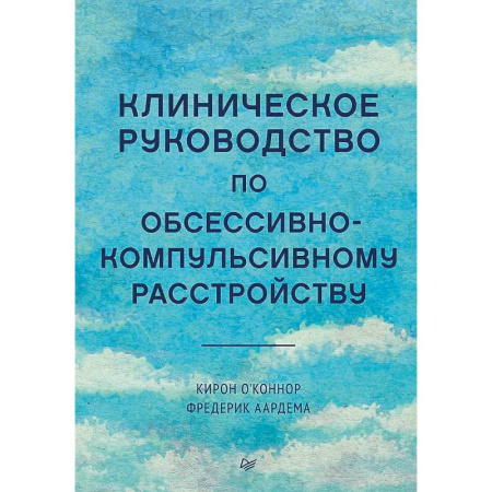 Психиатрия. Психопатология. Сексопатология, книга Клиническое руководство по обсессивно-компульсивному расстройству купить по скидке