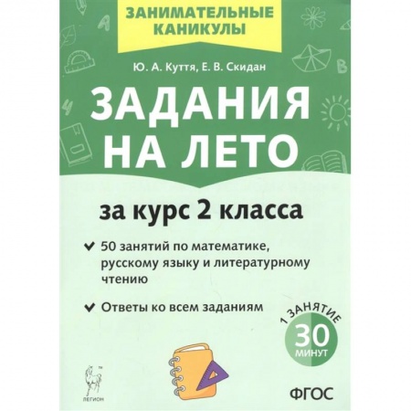 Учебная литература, книга Задания на лето. За курс 2-го класса. 50 занятий по математике, русск. языку и литературному чтению купить по скидке
