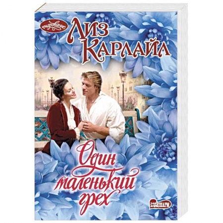 Зарубежный любовный роман, книга Один маленький грех купить по скидке